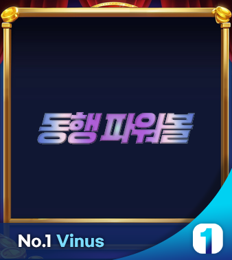동행 파워볼