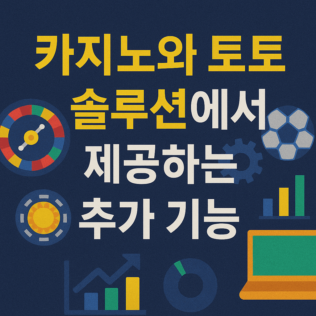 카지노와 토토 솔루션에서 제공하는 추가 기능